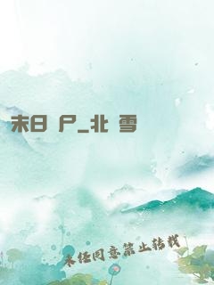 末日喪尸