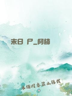 末日喪尸