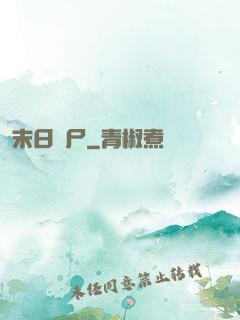 末日喪尸
