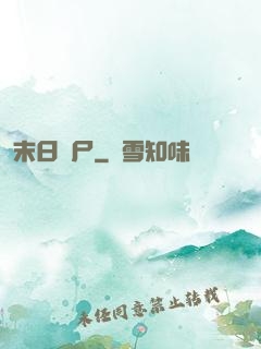 末日喪尸