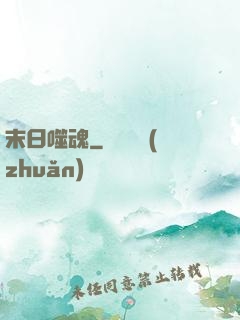 末日噬魂