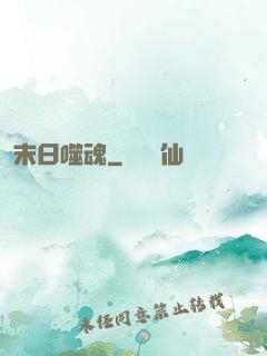 末日噬魂