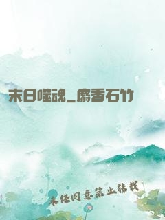 末日噬魂