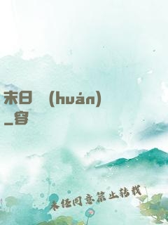 末日圓環(huán)