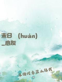 末日圓環(huán)