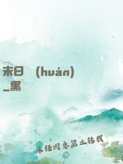 末日圓環(huán)