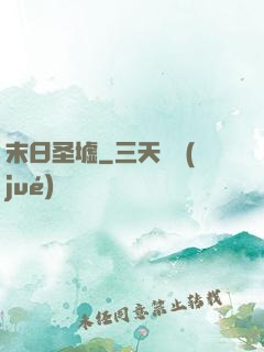 末日圣墟