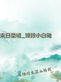 末日圣墟