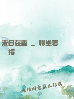 末日在重啟