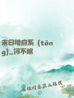 末日地府系統(tǒng)