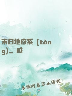 末日地府系統(tǒng)