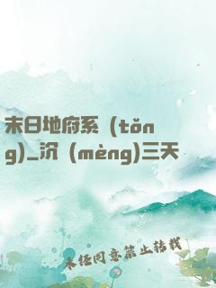 末日地府系統(tǒng)