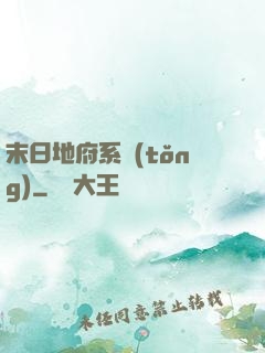 末日地府系統(tǒng)