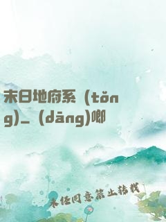 末日地府系統(tǒng)