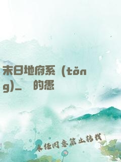末日地府系統(tǒng)