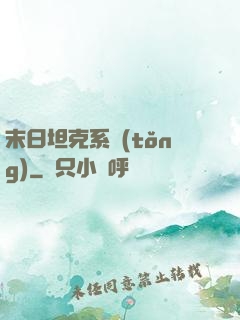 末日坦克系統(tǒng)