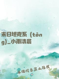 末日坦克系統(tǒng)