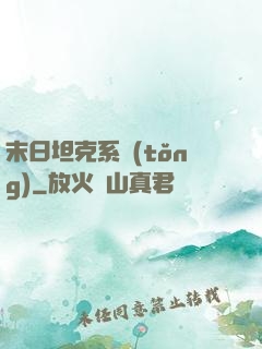 末日坦克系統(tǒng)