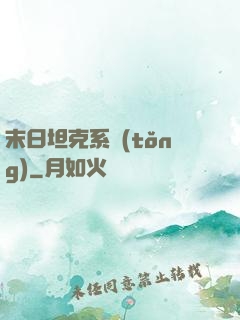 末日坦克系統(tǒng)