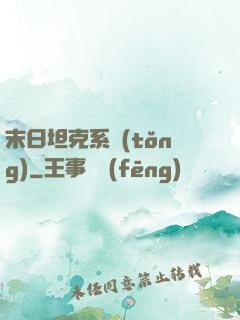 末日坦克系統(tǒng)