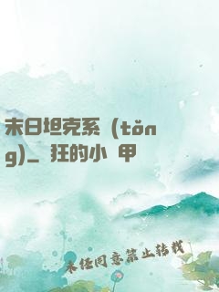 末日坦克系統(tǒng)
