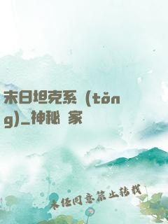 末日坦克系統(tǒng)