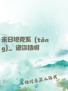 末日坦克系統(tǒng)
