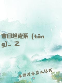 末日坦克系統(tǒng)
