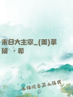 末日大主宰