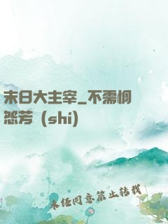 末日大主宰