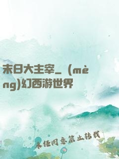 末日大主宰