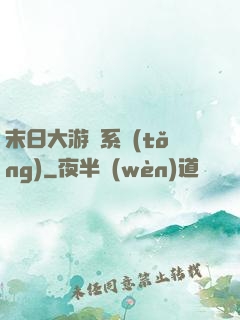 末日大游戲系統(tǒng)