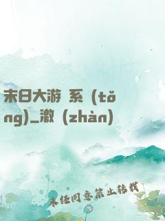 末日大游戲系統(tǒng)
