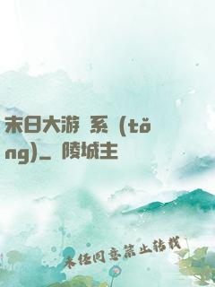末日大游戲系統(tǒng)