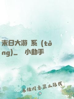 末日大游戲系統(tǒng)
