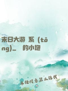 末日大游戲系統(tǒng)