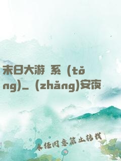 末日大游戲系統(tǒng)