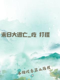 末日大逃亡