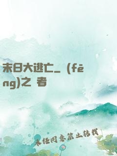 末日大逃亡