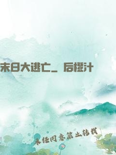末日大逃亡