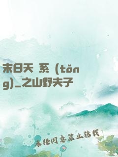 末日天賜系統(tǒng)