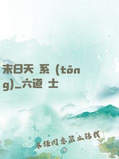 末日天賜系統(tǒng)