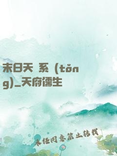 末日天賜系統(tǒng)