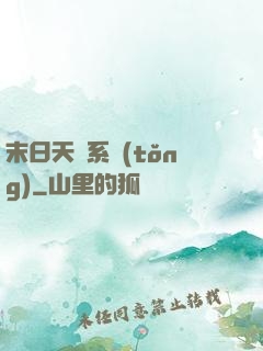 末日天賜系統(tǒng)