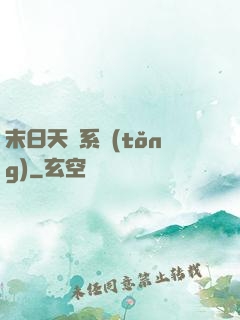 末日天賜系統(tǒng)