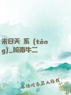末日天賜系統(tǒng)