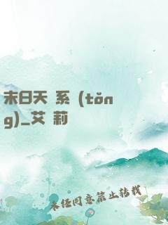 末日天賜系統(tǒng)