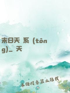 末日天賜系統(tǒng)