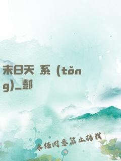 末日天賜系統(tǒng)