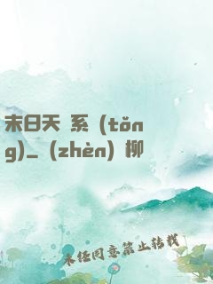 末日天賜系統(tǒng)